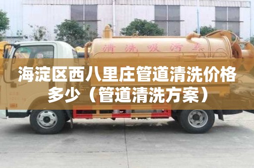 海淀区西八里庄管道清洗价格多少(管道清洗方案) 海淀区西八里庄管道清洗价格多少(管道清洗方案)