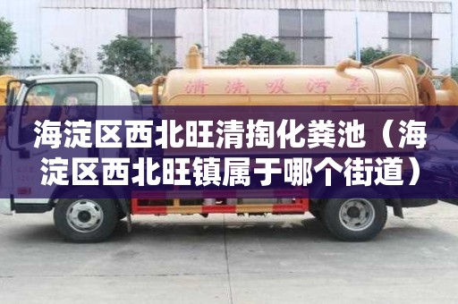 海淀区西北旺清掏化粪池（海淀区西北旺镇属于哪个街道）