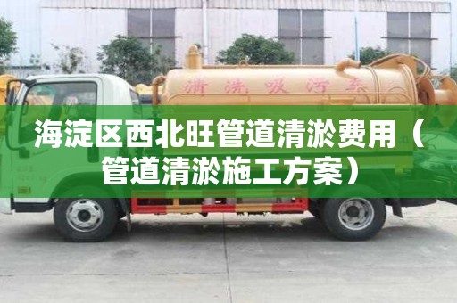 海淀区西北旺管道清淤费用(管道清淤施工方案) 海淀区西北旺管道清淤费用(管道清淤施工方案)