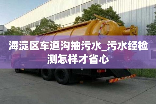 海淀区车道沟抽污水_污水经检测怎样才省心
