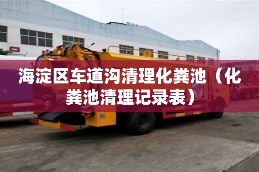 海淀区车道沟清理化粪池（化粪池清理记录表）