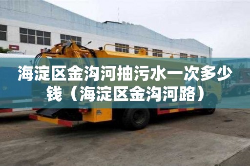 海淀区金沟河抽污水一次多少钱（海淀区金沟河路）