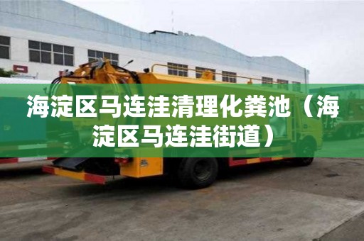 海淀区马连洼清理化粪池（海淀区马连洼街道）