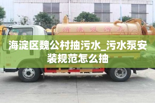 海淀区魏公村抽污水_污水泵安装规范怎么抽
