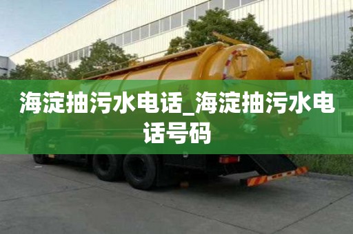 海淀抽污水电话_海淀抽污水电话号码