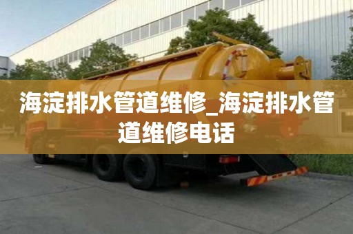 海淀排水管道维修_海淀排水管道维修电话