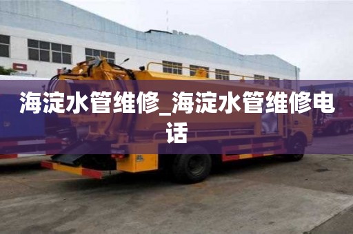 海淀水管维修_海淀水管维修电话