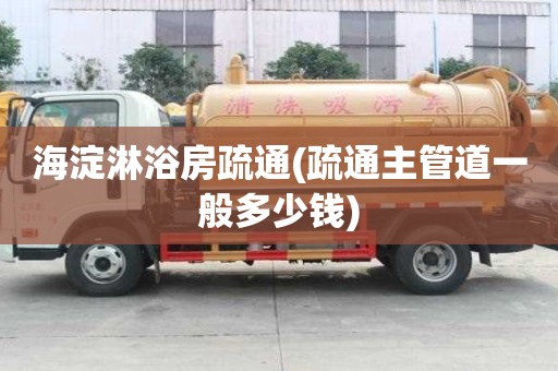 海淀淋浴房疏通(疏通主管道一般多少钱) 海淀淋浴房疏通(疏通主管道一般多少钱)