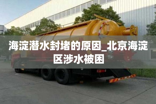 海淀潜水封堵的原因_北京海淀区涉水被困