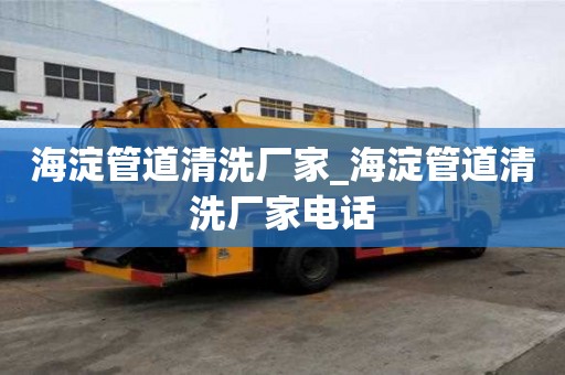 海淀管道清洗厂家_海淀管道清洗厂家电话
