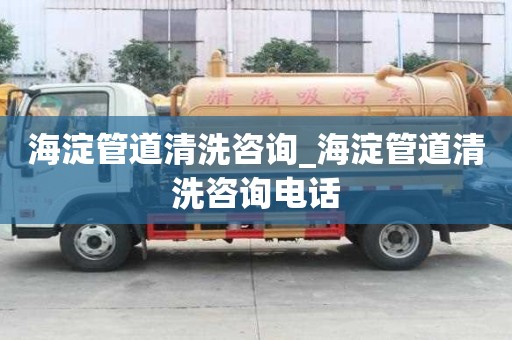 海淀管道清洗咨询_海淀管道清洗咨询电话