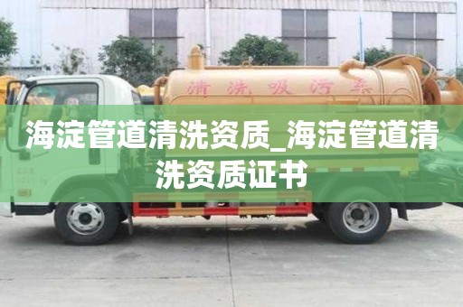 海淀管道清洗资质_海淀管道清洗资质证书