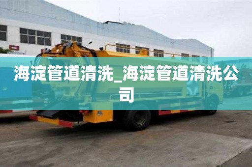 海淀管道清洗_海淀管道清洗公司
