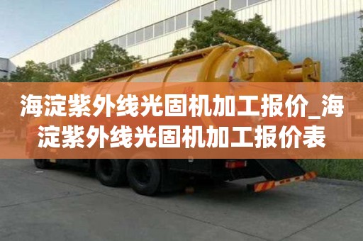 海淀紫外线光固机加工报价_海淀紫外线光固机加工报价表