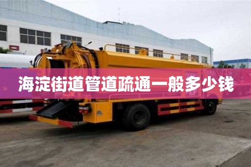 海淀街道管道疏通一般多少钱 海淀街道管道疏通一般多少钱