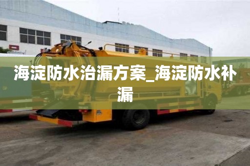 海淀防水治漏方案_海淀防水补漏