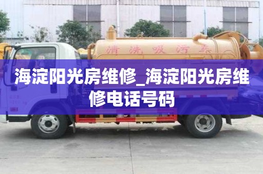 海淀阳光房维修_海淀阳光房维修电话号码