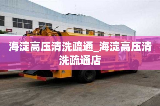 海淀高压清洗疏通_海淀高压清洗疏通店