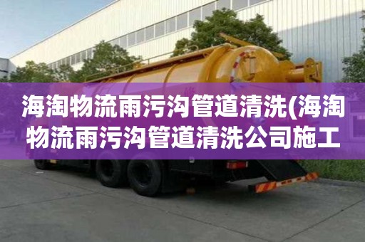 海淘物流雨污沟管道清洗(海淘物流雨污沟管道清洗公司施工团队)