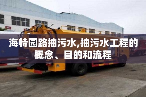 海特园路抽污水,抽污水工程的概念、目的和流程