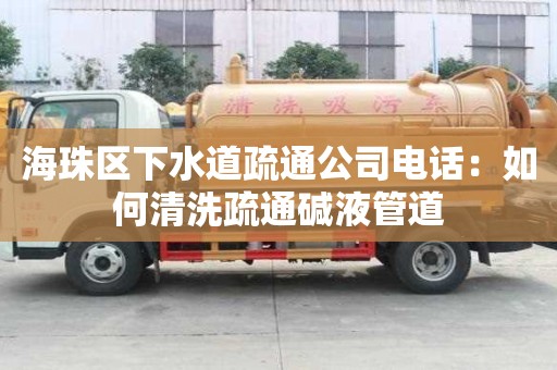 海珠区下水道疏通公司电话：如何清洗疏通碱液管道
