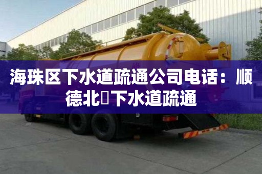 海珠区下水道疏通公司电话：顺德北滘下水道疏通