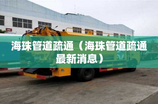 海珠管道疏通（海珠管道疏通最新消息）
