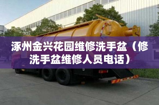 涿州金兴花园维修洗手盆（修洗手盆维修人员电话）