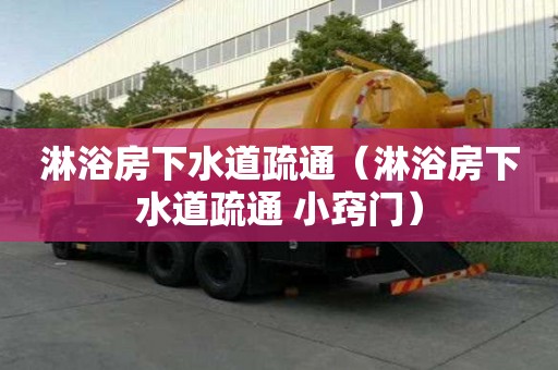 淋浴房下水道疏通（淋浴房下水道疏通 小窍门）