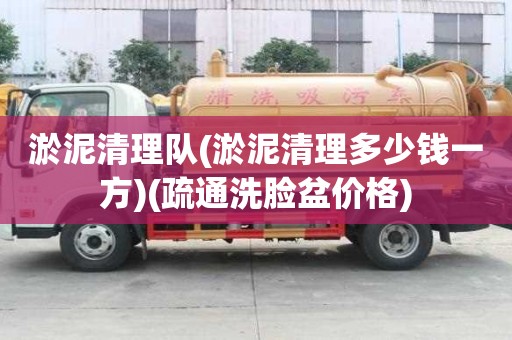 淤泥清理队(淤泥清理多少钱一方)(疏通洗脸盆价格)