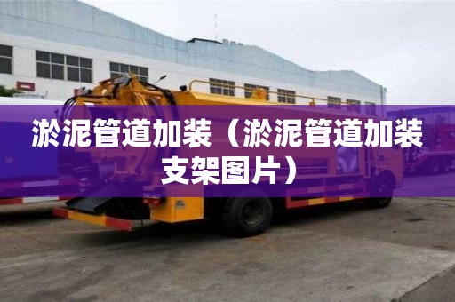 淤泥管道加装（淤泥管道加装支架图片）