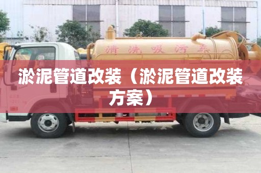 淤泥管道改装（淤泥管道改装方案）