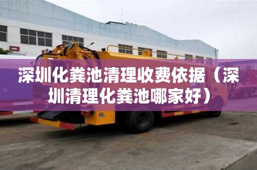 深圳化粪池清理收费依据（深圳清理化粪池哪家好）