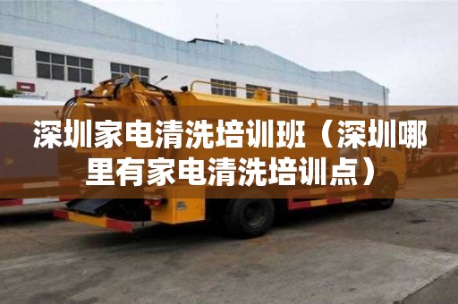 深圳家电清洗培训班（深圳哪里有家电清洗培训点）