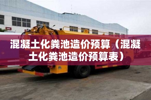 混凝土化粪池造价预算（混凝土化粪池造价预算表）