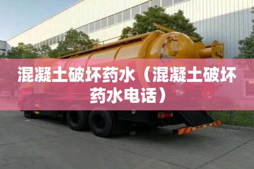 混凝土破坏药水（混凝土破坏药水电话）