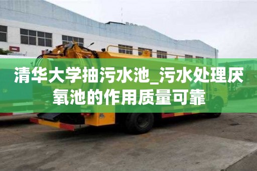 清华大学抽污水池_污水处理厌氧池的作用质量可靠
