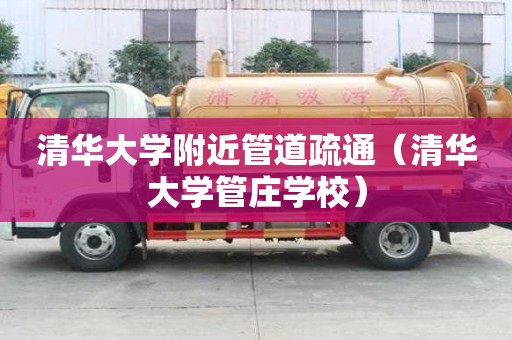 清华大学附近管道疏通（清华大学管庄学校）