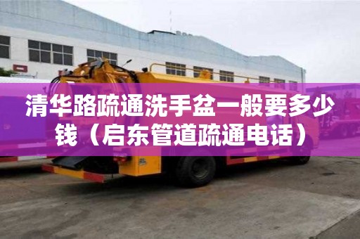 清华路疏通洗手盆一般要多少钱（启东管道疏通电话）