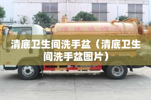 清底卫生间洗手盆(清底卫生间洗手盆图片) 清底卫生间洗手盆(清底卫生间洗手盆图片)