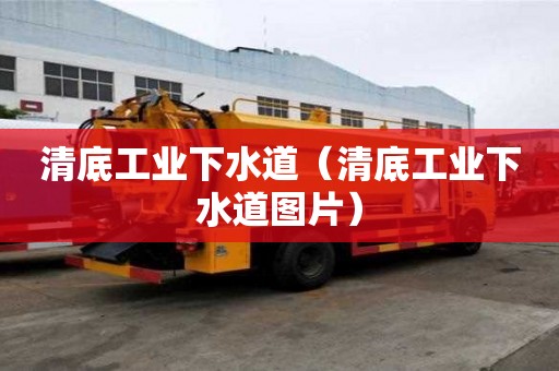 清底工业下水道（清底工业下水道图片）