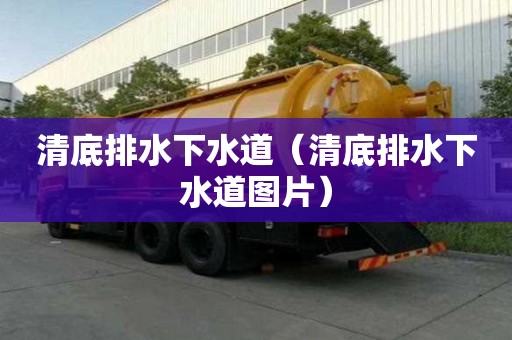 清底排水下水道（清底排水下水道图片）