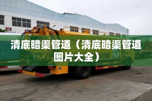 清底暗渠管道（清底暗渠管道图片大全）