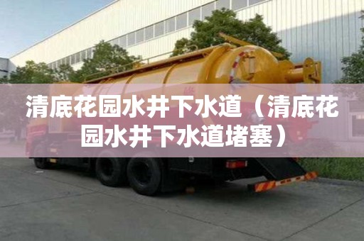 清底花园水井下水道（清底花园水井下水道堵塞）