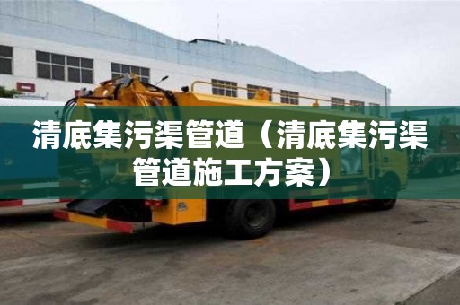 清底集污渠管道（清底集污渠管道施工方案）