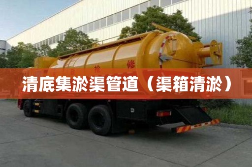 清底集淤渠管道（渠箱清淤）