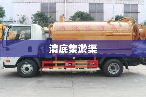 清底集淤渠
