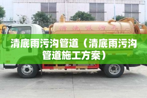 清底雨污沟管道（清底雨污沟管道施工方案）