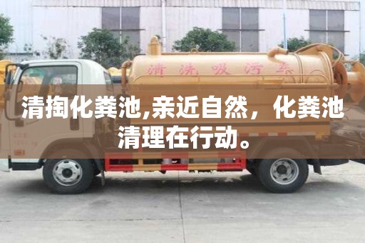 清掏化粪池,亲近自然，化粪池清理在行动。