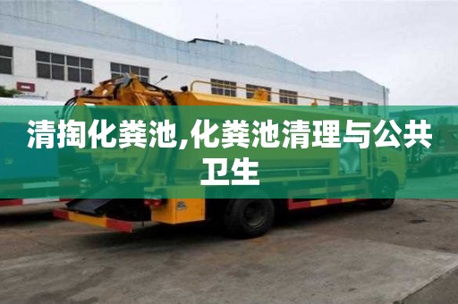 清掏化粪池,化粪池清理与公共卫生